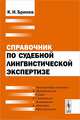 Справочник по судебной лингвистической экспертизе, К. И. Бринев 