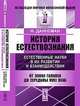 История естествознания. Естественные науки в их развитии и взаимодействии. Т.2: От эпохи Галилея до середины XVIII века. Пер. с нем., Фридрих Даннеман 