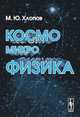 Космомикрофизика - 3 изд., Хлопов М.Ю. 