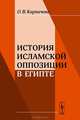 История исламской оппозиции в Египте, О. В. Карпачева 