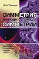 Симметрия природы и природа симметрии. Философские и естественно-научные аспекты - 4 изд., Урманцев Ю.А. 