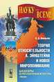 Теория относительности А. Эйнштейна и новое миропонимание, Хвольсон О.Д. 
