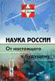 Наука России. От настоящего к будущему - 2 изд., Арутюнов В.С. 