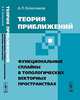 Теория приближений. Функциональные сплайны в топологических векторных пространствах, Колесников А.П. 