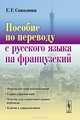 Пособие по переводу с русского языка на французский - 3 изд., Г. Г. Соколова 