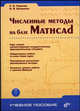 Численные методы на базе Mathcad (+ CD-ROM), Поршнев Сергей Владимирович, Беленкова Ирина Вячеславовна 