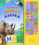 Говорящая живая азбука. Слушай буквы, слова и голоса животных. Электронный модуль, 