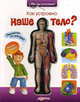 Как устроено наше тело? Книга-модель. Посмотри что внутри, Жук В. 