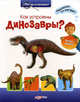 Как устроены динозавры? Книга-модель. Посмотри что внутри, Шиманович Т. 