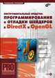 Инструментальные средства программирования и отладки шейдеров в DirectX и OpenGL. Профессиональное программирование (+ CD-ROM), Станислав Горнаков 