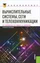 Вычислительные системы, сети и телекоммуникации. Учебное пособие для бакалавров, Пятибратов Александр Петрович, Гудыно Лев Петрович, Кириченко Александр Аполлонович 