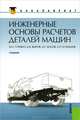 Инженерные основы расчетов деталей машин. Учебник для бакалавров, Гуревич Юрий Ефимович, Кузнецов Александр Ярославович, Выров Борис Яковлевич, Косов Михаил Георгиевич 