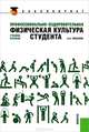 Профессионально-оздоровительная физическая культура студента (для бакалавров). Учебное пособие, Бишаева Альбина Анатольевна 