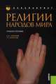 Религии народов мира.Уч.пос.-2-е изд.-М.:КноРус,2013.Рек.ФГОУ ВПО /=145295/, Станислав Горохов, Тодор Христов 