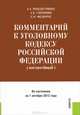 Комментарий к Уголовному кодексу Российской Федерации (постатейный) по состоянию на 1 октября 2012 года, Александр Б. Смушкин, Анна Рождествина, Е.О. Федорук 