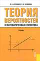 Теория вероятностей и математическая статистика.Уч.-3-е изд.-М.:КноРус,2013.Рек. УМО /=140067/, Вера Калинина, Владимир Колемаев 