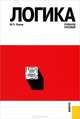 Логика.Уч.пос.-3-е изд.-М.:КноРус,2013.Рек. ГОУ ВПО МПГУ /=149741/, Ю. П. Попов 