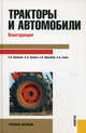 Тракторы и автомобили. Конструкция.Уч.пос.-М.:КноРус,2013.Рек. УМО. Доп. УМО /=144743/, Виктор Гребнев, Андрей Ворохобин, О. Поливаев, Артем Божко 