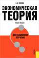 Экономическая теория.Дистанционное обучение.Уч.пос.-М.:КноРус,2013.Доп. УМО /=144455/, Снежинская М.В., Носова Н.С. 