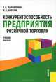 Конкурентоспособность предприятия розничной торговли.Уч.пос.-М.:КноРус,2013.Доп. УМО /=144123/, Т. Н. Парамонова, И. Н. Красюк 