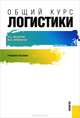 Общий курс логистики. Учебное пособие, Л. С. Федоров, М. В. Кравченко 