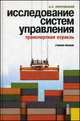 Исследование систем управления (транспортная отрасль).Уч.пос.-М.:КноРус,2013.Доп. УМО вузов РФ /=144, Анатолий Покровский 