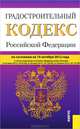 Градостроительный кодекс Российской Федерации по состоянию на 10.10.2012 года, 