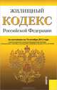 Жилищный кодекс Российской Федерации по состоянию на 10 октября 2012 года, 