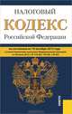 Налоговый кодекс Российской Федерации. Часть 1 и 2 по состоянию на 10 октября 2012 года, 