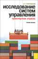 Исследование систем управления. Транспортная отрасль, А. К. Покровский 
