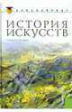 История искусств. Учебник, Драч Геннадий Владимирович, Паниотова Таисия Сергеевна 