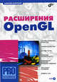 Расширения OpenGL (+ CD-ROM), Боресков Алексей Викторович 