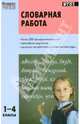 Словарная работа. 1-4 классы. ФГОС, 