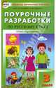 Поурочные разработки по русскому языку. 3 класс. К УМК "Перспектива" Климановой, Яценко Ирина Федоровна, Васильева Наталия Ювенальевна 
