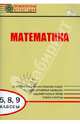 Математика. 5, 8, 9 классы. Диагностические работы для проведения промежуточной аттестации. ФГОС, Слуцкий Леонид Борисович, Александрова Лидия Александровна 