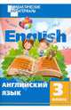 Английский язык. 3 класс. Разноуровневые задания. ФГОС, 