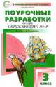 Окружающий мир. 3 класс. Поурочные разработки к УМК А. А. Плешакова (Школа России). ФГОС, Васильева Наталия Ювенальевна 