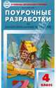 Изобразительное искусство. 4 класс. Поурочные разработки. ФГОС, Давыдова Маргарита Алексеевна 