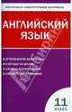Английский язык. 11 класс. Контрольно-измерительные материалы. ФГОС, 