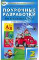 Русский язык. 2 класс. Поурочные разработки к УМК Л.Ф.Климановой, Т.В.Бабушкиной "Перспектива". ФГОС, Яценко Ирина Федоровна, Ситникова Татьяна Николаевна, Рылова Наталья Александровна 