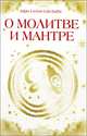 О молитве и мантре. Сборник высказываний Бхагавана Шри Сатья Саи Бабы - 2 изд., Бхагаван Шри Сатья Саи Баба 