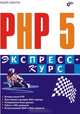 PHP 5. - (Экспресс-курс), Будилов Вадим Анатольевич 