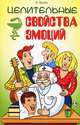 Целительные свойства эмоций. 4-е изд., Александр Иванович Белов 