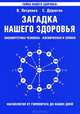 Загадка нашего здоровья. Биоэнергетика человека - космическая и земная. Книга 1: Физиология от Гиппократа до наших дней, Валентина Петренко, Евгений Дерюгин 