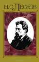 Н. С. Лесков. Полное собрание сочинений. В 30 томах. Том 11. Сочинения 1872, Лесков Николай Семенович 