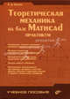 Теоретическая механика на базе Mathcad: Практикум: (Серия "Учебное пособие"), Бертяев Виталий Дмитриевич 