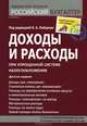 Доходы и расходы при упрощенной системе налогообложения - 10 изд., Феоктистов Иван Александрович 