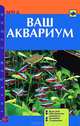 Ваш аквариум. виды рыб. обустройство аквариума. заселение. содержание., Доз Джон 