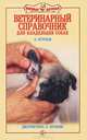 Ветеринарный справочник для владельцев собак. Диагностика и лечение, Огурцов Александр Федорович, Огурцов Юрий Александрович, Огурцова Ольга Юрьевна 