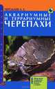 Аквариумные и террариумные черепахи. Обзор видов. Содержание. Разведение. Болезни и лечение, Чегодаев Александр Евгеньевич 